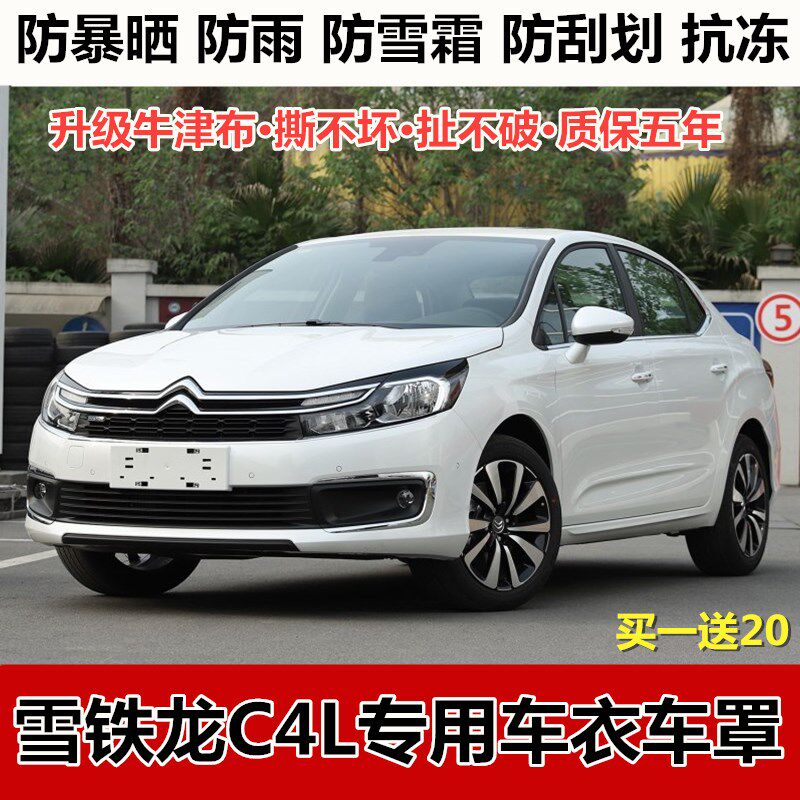 2018新款东风雪铁龙C4L车衣车罩专用防晒防雨牛津布加厚汽车外套