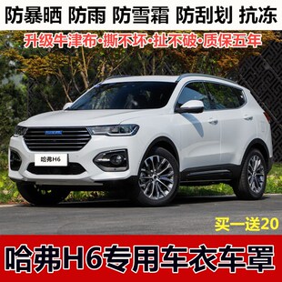 2018款全新换代版哈弗H6车衣车罩防晒防雨隔热牛津布加厚汽车外套