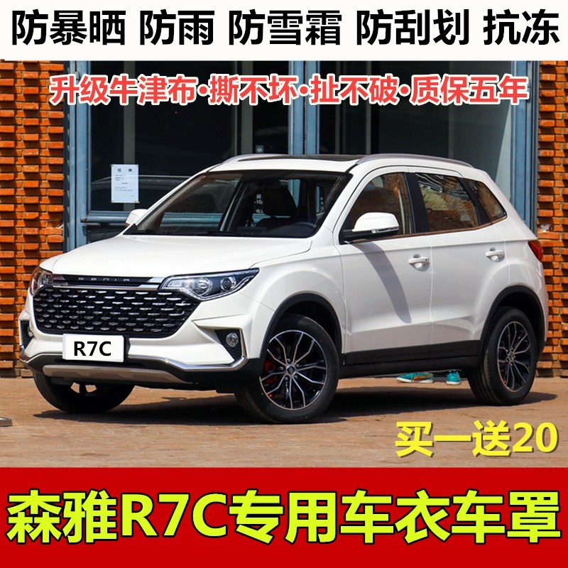 18/19款一汽森雅r7c车衣车罩越野suv专用加厚汽车套防晒防雨隔热