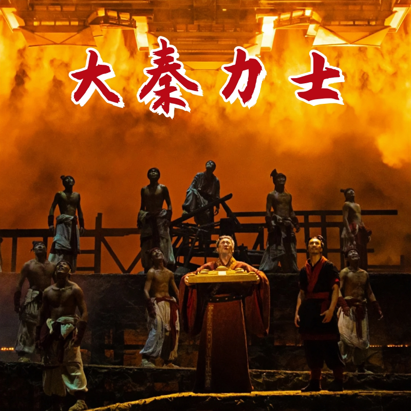大秦力士秦汉风男子群舞演出服