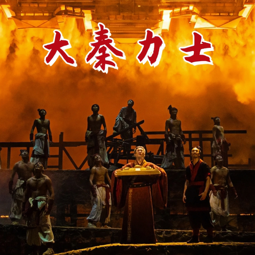 大秦力士秦汉风男子群舞演出服