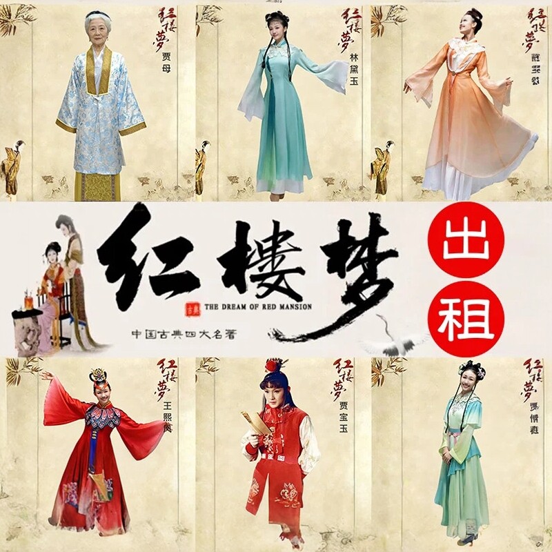 红楼梦演出服剧目舞蹈服妙玉贾母十二钗林黛玉贾宝玉迎春同款出租