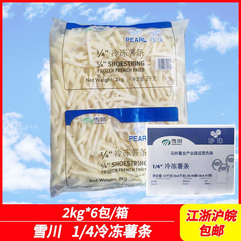 雪川珍珠薯条1/4冷冻2kg*6包细薯条商用整箱半成品油炸小吃汉堡店