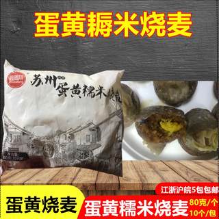 蛋黄糯米烧卖80g10个蛋黄肉汁烧卖蛋黄 烧麦商用速冻早餐面点包邮