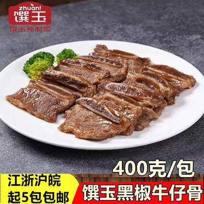 味知香黑椒牛仔骨带骨牛肉