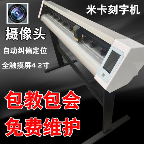 正品米卡摄像头电脑刻字机触摸屏巡边机模切机不干胶即时贴刻绘机