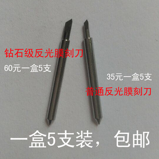 钻石级反光膜刻刀 影刻裁膜机刻刀 酷刻 米卡刻字机刻刀 罗兰刀