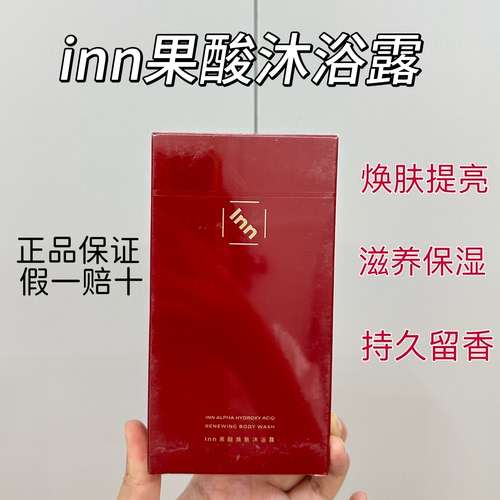 inn白番茄果酸2.0沐浴露祛痘去角质鸡皮酶酸双刷嫩滑持久留香香氛