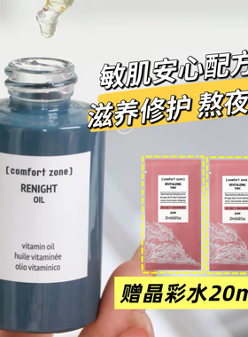 comfort zone舒适地带焕肤油修护提亮熬夜保湿面部精华油以油养肤