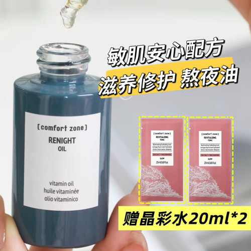 comfort zone舒适地带焕肤油修护提亮熬夜保湿面部精华油以油养肤