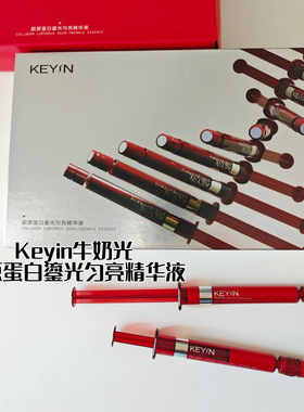 KEYiN胶原蛋白鎏光匀亮精华液舒缓保湿修护紧致牛奶光精华