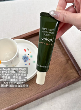 ONTOP · 轻透高倍防晒乳防晒敏感肌清爽面部SPF50+