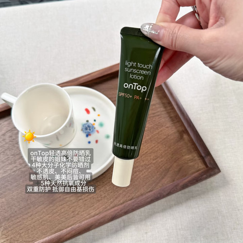 ONTOP · 轻透高倍防晒乳防晒敏感肌清爽面部SPF50+