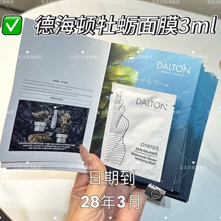 一招解决毛孔问题 Dalton德海顿牡蛎精华肌肤均密面膜便携体验装