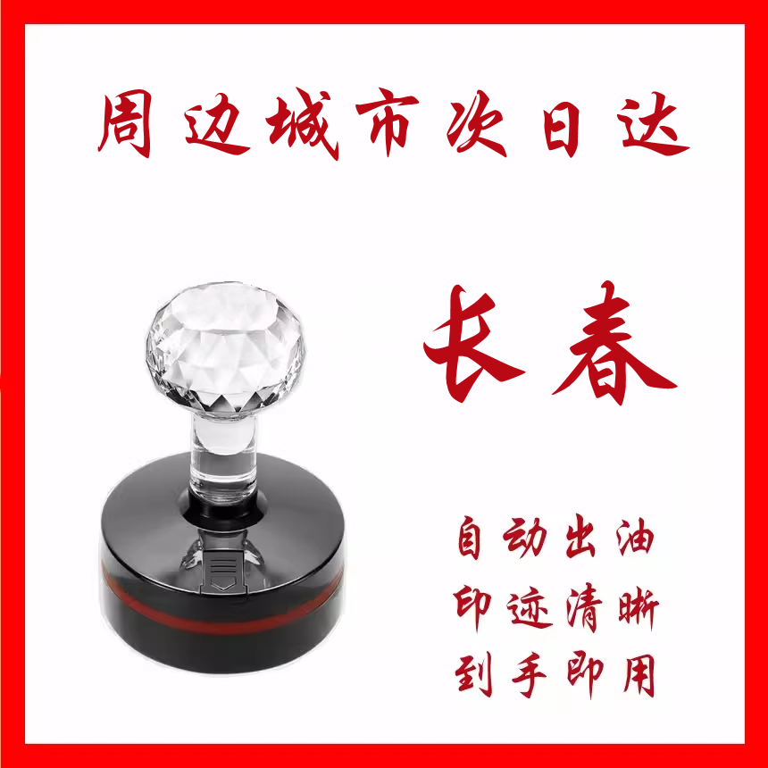 长春刻章刻字印章订做出入库