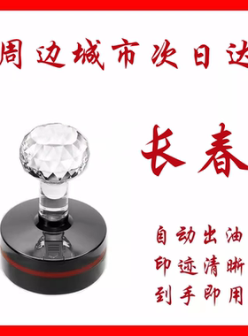 长春刻章刻字印章订做出入库椭圆形章子自动光敏章定制姓名章圆章