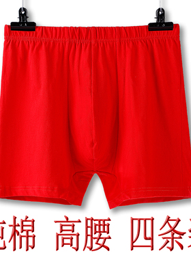 四条本命年男内裤高腰纯棉平角大红色喜庆宽松肥佬结婚四角阴囊托