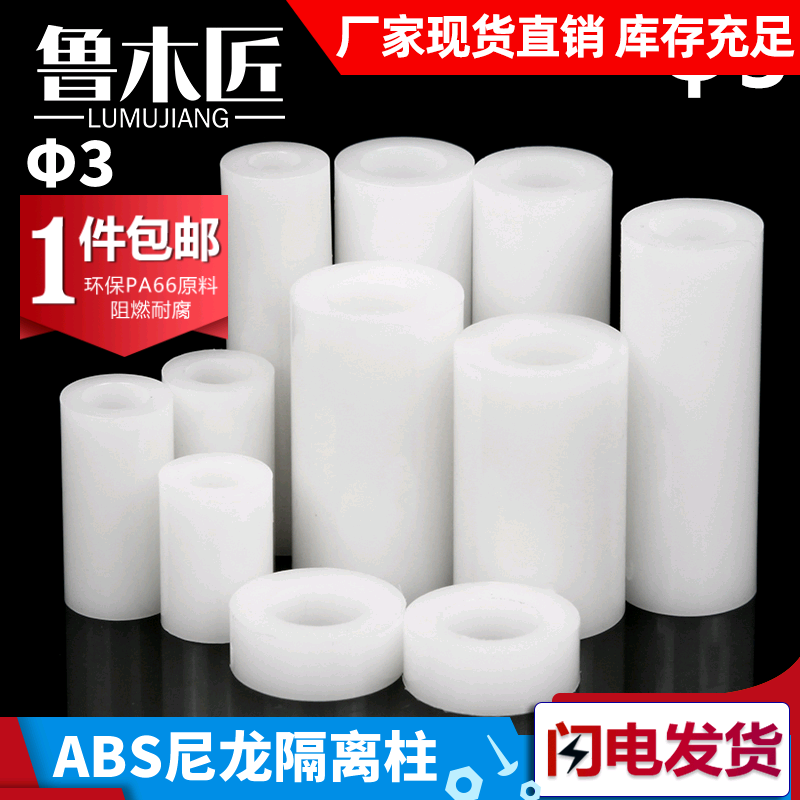 ABS塑绝缘柱垫高柱 尼龙套管 塑料垫柱直通柱 间隔柱 Φ3 Φ4 ...