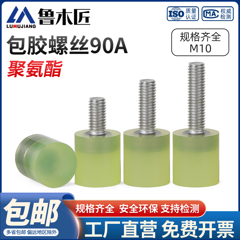 不锈钢聚氨酯包胶螺丝缓冲防撞