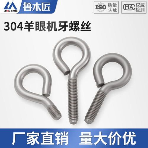 304不锈钢羊眼机牙螺丝钉闭口挂钩带圈螺钉吊环螺栓M4M5M6M8M10