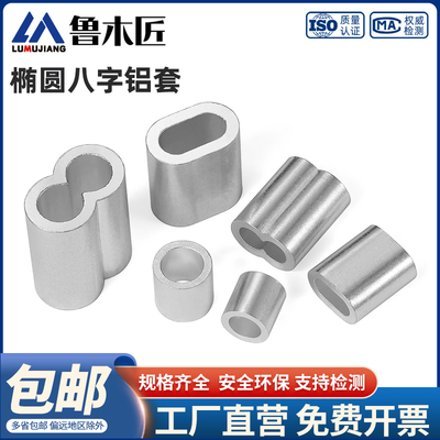 钢丝绳铝套8字形椭圆形八字钢丝绳铝套锁扣夹头卡扣0.5/1/2/3/4mm