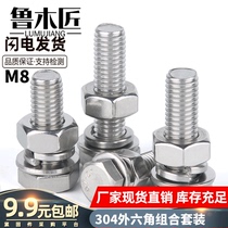 304不锈钢外六角螺栓螺丝套装螺杆螺母平垫弹垫组合M8-150mm