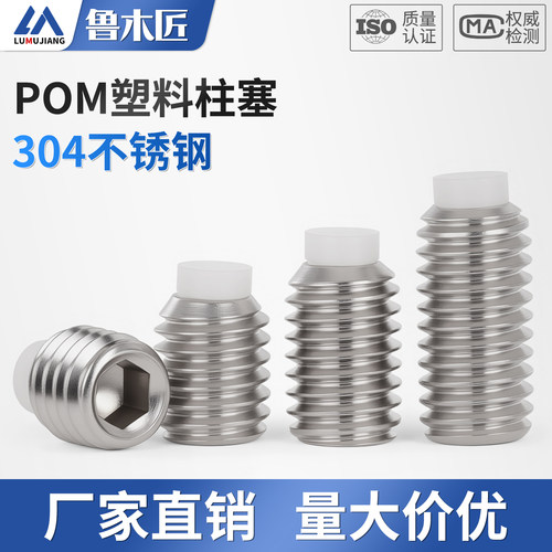 304不锈钢POM塑料柱塞紧定尼龙头胶头机米波珠缓冲螺丝钉M4M5M6M8