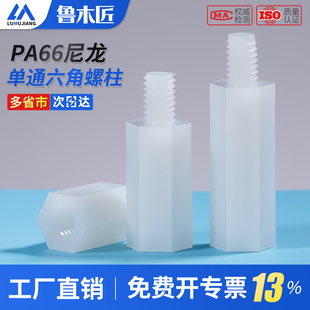 单头六角尼龙柱塑料支撑隔离柱PC板间隔柱单通绝缘螺柱M2M2.5M3M4