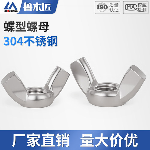 304不锈钢蝶形螺母蝴蝶型螺帽元宝羊角手拧螺丝帽M3M4M5M6M8-M24