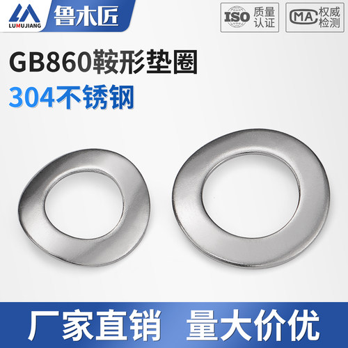 304不锈钢鞍形弹性垫圈GB860波形鞍型垫片M2M2.5M3M4M5M6M8M10