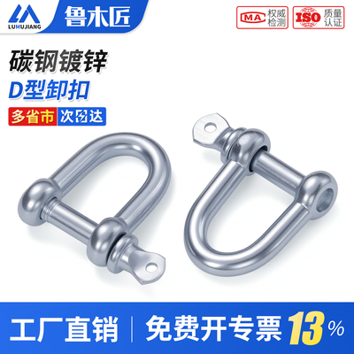 国标D型日式卸扣u型卡扣镀锌D形起重吊环吊钩船用U形锁扣吊耳吊具