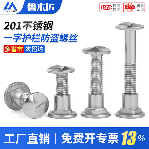 201不锈钢一字防盗螺丝S型护栏专用螺丝防盗螺母单向一字防盗螺丝