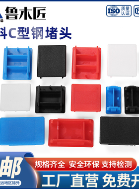 C型钢堵头41*41红色蓝色封头边盖白色堵帽光伏支架配件塑料端盖子