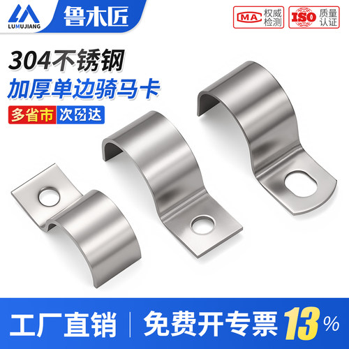 304加厚单边骑马卡