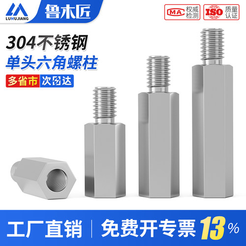 304不锈钢单头六角螺柱支柱主板连接柱隔离柱铜柱螺丝柱M2-M10