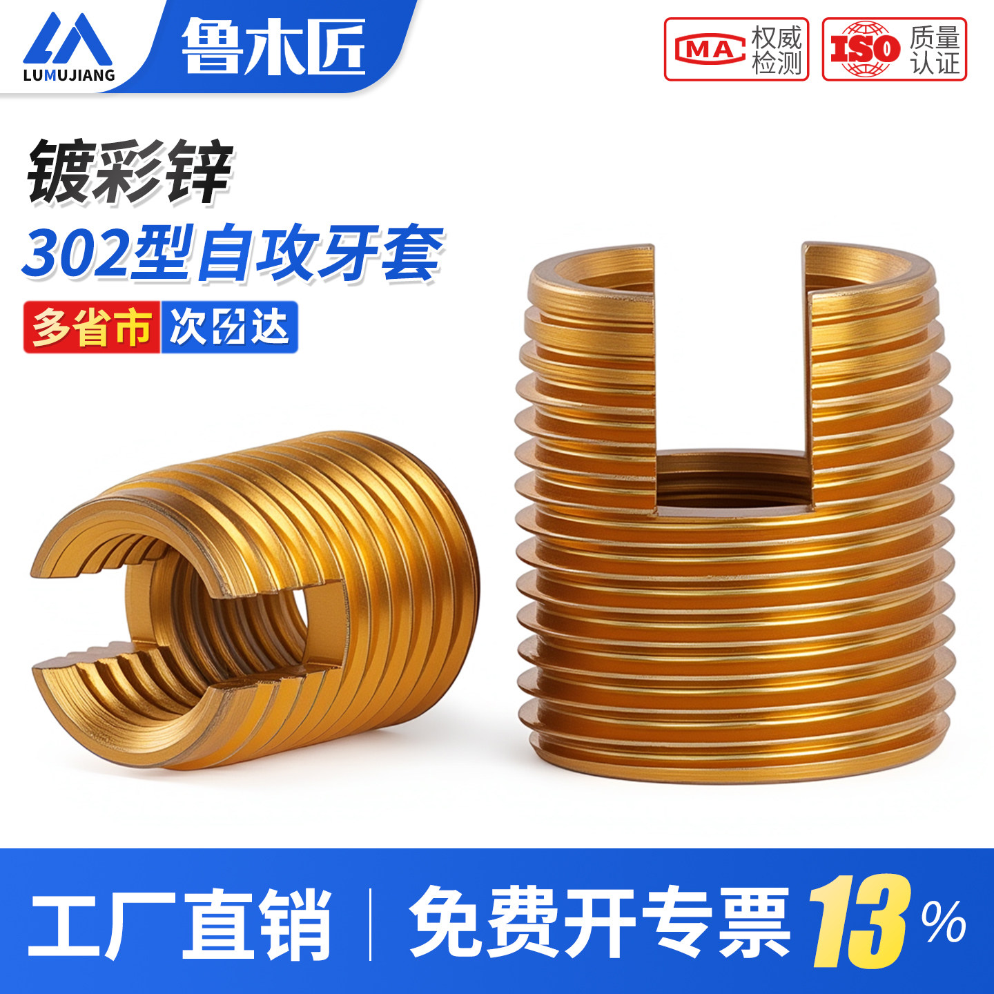 不锈钢302型自攻牙套自攻螺套螺纹护套衬套彩锌内外牙螺母保护套