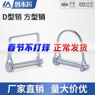 D型销销子安全销销钉卡扣销子圆柱弹簧销方形销别针销挂车门销