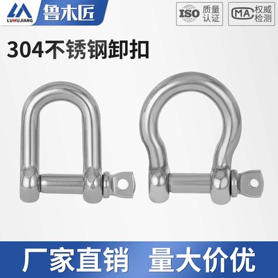304不锈钢D型卸扣u型卡扣D形起重吊环吊钩船用环锁扣马蹄扣安全扣
