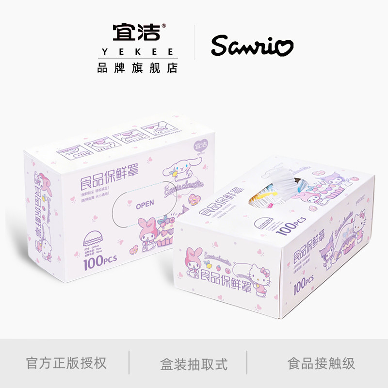 宜洁保鲜膜套家用一次性食品级剩菜松紧保鲜防尘罩三丽鸥正版盒装,餐饮具,保鲜膜套,淘宝优惠券,粉丝福利购,淘宝优惠卷