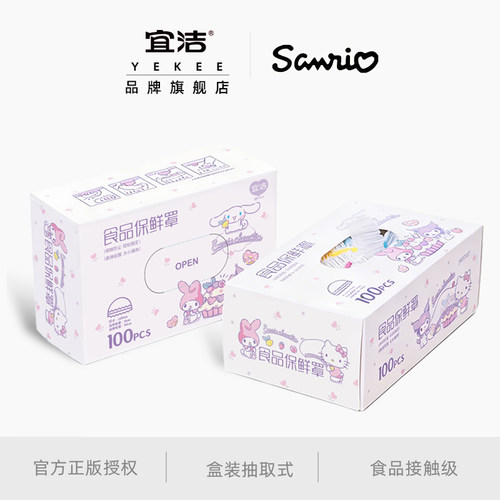 宜洁三丽鸥食品级保鲜膜套盒装