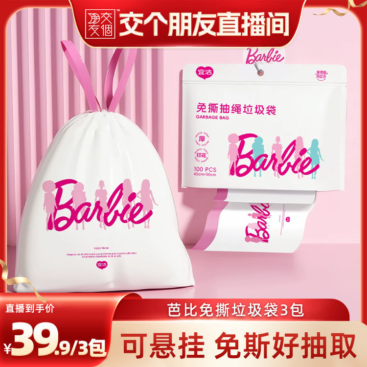 【交个朋友】宜洁芭比免撕垃圾袋家用抽绳手提式卫生间宿舍用袋子