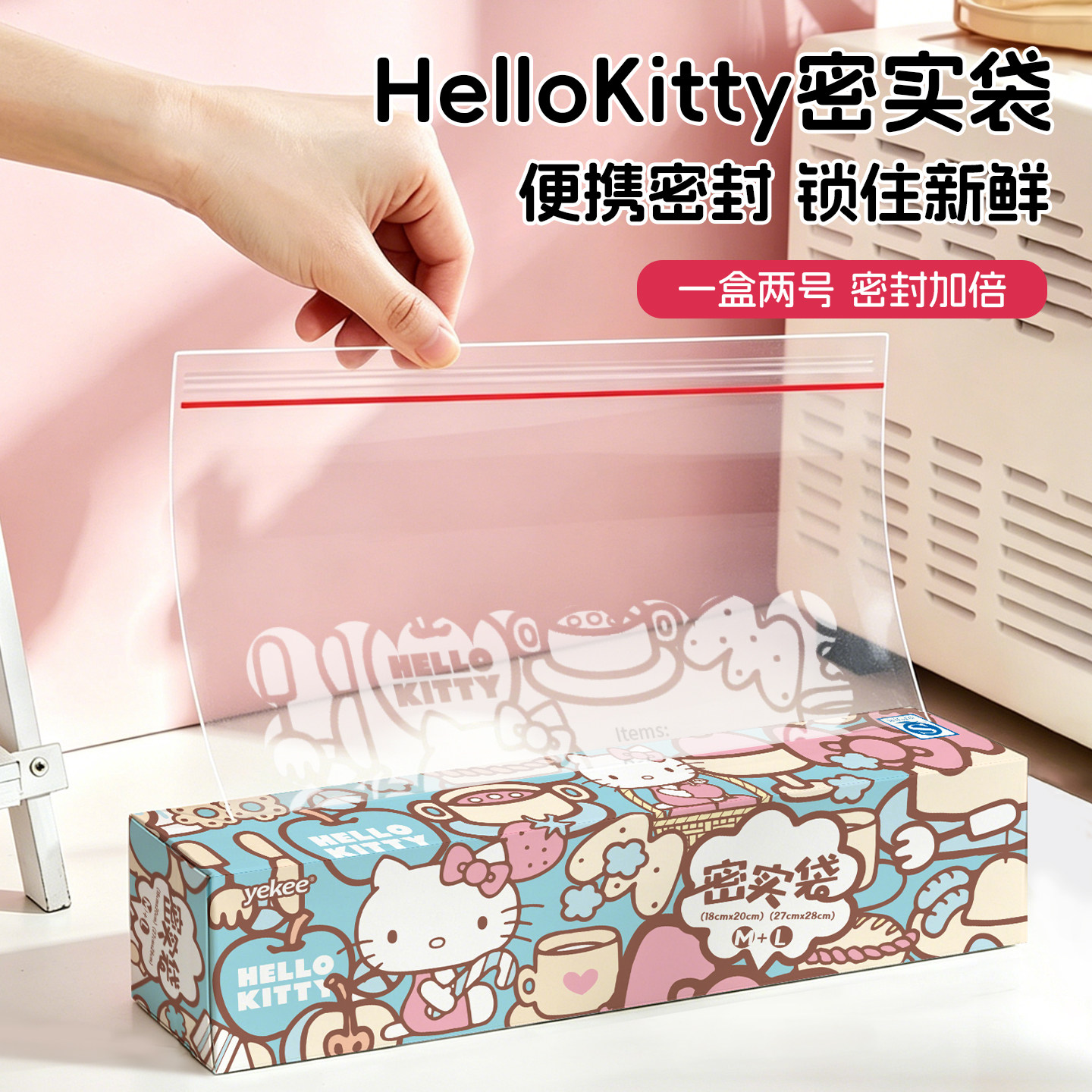 宜洁hellokitty密封袋保鲜袋食品级家用自封袋可冷冻专用分装袋子