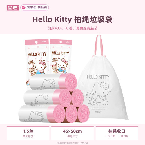 宜洁HelloKitty抽绳垃圾袋加厚款