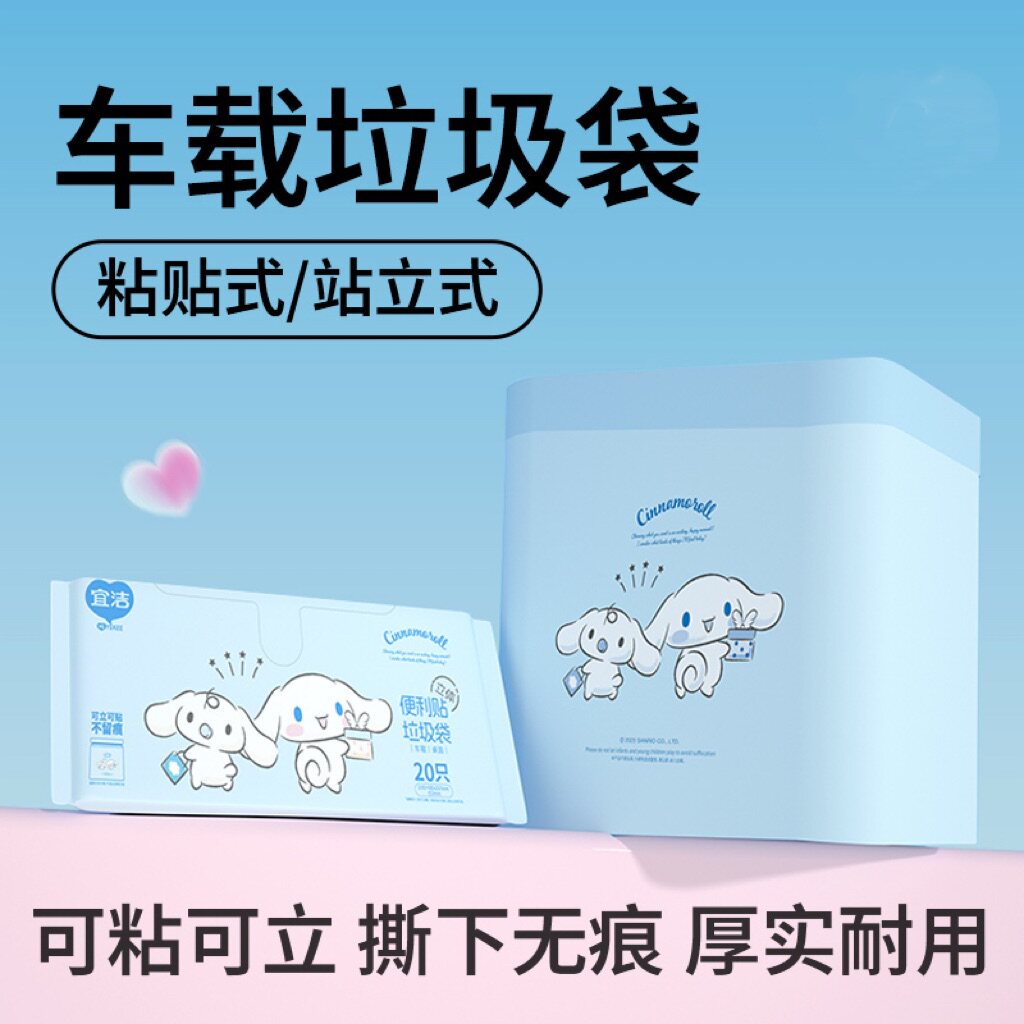 宜洁三丽鸥车载垃圾袋粘贴式立式桌面高颜值便携加厚车用课桌学生