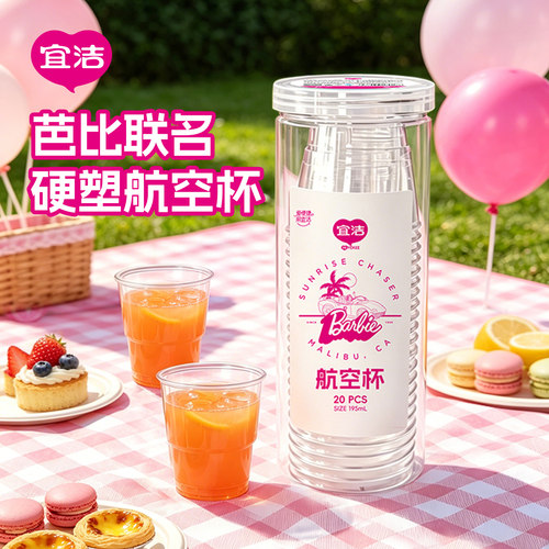 宜洁芭比航空杯加厚透明