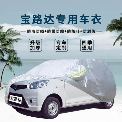 适用宝路达电动汽车衣车罩DS6 DS5 DS7DS8四轮防雨冬季车外罩