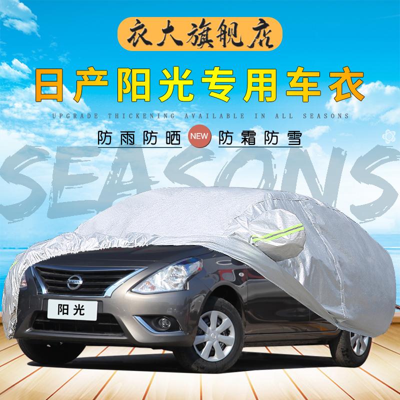 适用于东风日产新阳光车衣尼桑阳光车罩防雨雪牛津布车套防尘