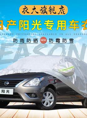 适用于东风日产新阳光车衣尼桑阳光车罩防雨雪牛津布车套防尘