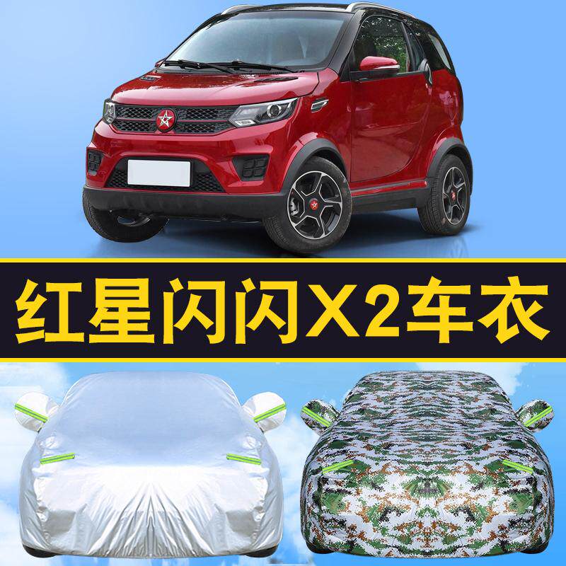 红星闪闪X2车衣电动代步汽车罩防雨盖车布隔热遮阳伞外套