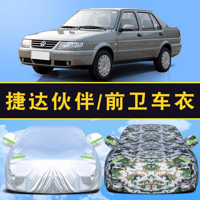 04/05/06/07/08/10/12大众捷达伙伴车衣遮阳防雨前卫车罩